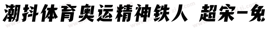潮抖体育奥运精神铁人 超宋字体转换